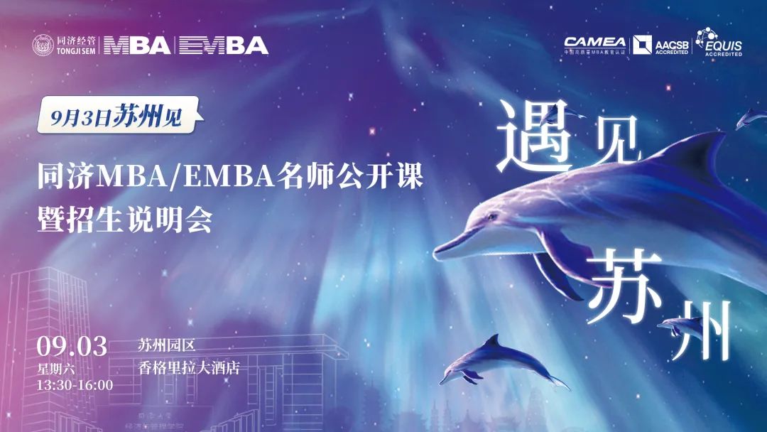 @同濟MBA/EMBA備考生，開往“蘇州”的上岸號同濟列車已發車！線下搶位啦！