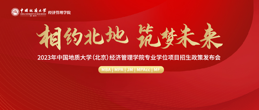 【9月4日】2023年中國地質(zhì)大學(xué)（北京）經(jīng)濟(jì)管理學(xué)院專業(yè)學(xué)位項目招生政策發(fā)布會重磅開啟