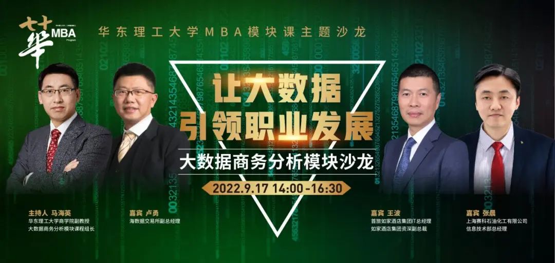 讓大數據引領職業發展| 華理MBA模塊課主題沙龍預告