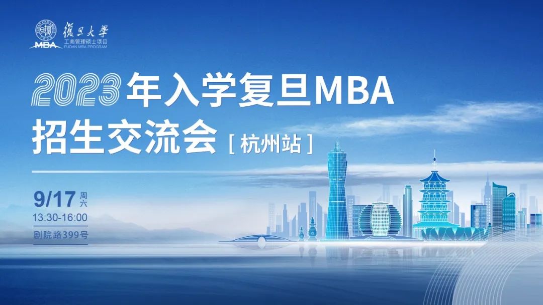 活動報名 | 2023年入學復旦MBA招生交流會【杭州站】