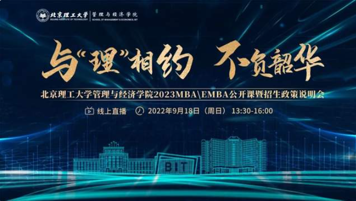 與“理”相約，不負韶華 | 北京理工大學管理與經濟學院2023MBA/EMBA公開課暨招生政策說明會邀您赴約