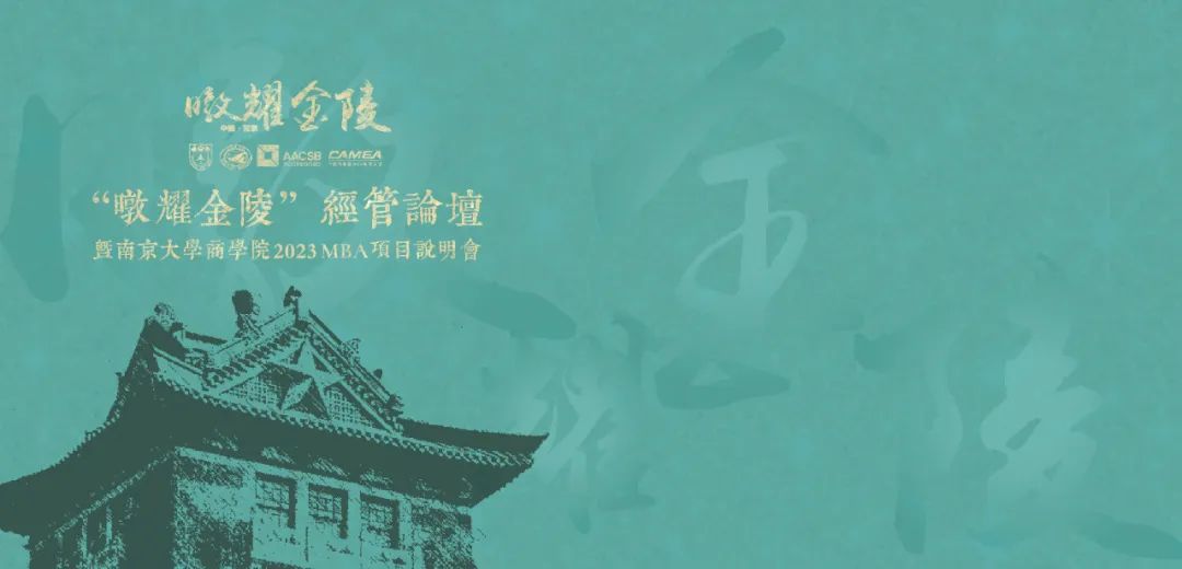 預告 | “暾耀金陵”經管論壇暨南京大學2023工商管理碩士（MBA）項目說明會