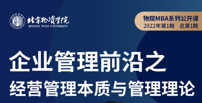 北物資MBA系列公開課 | 企業管理前沿之經營管理本質與管理理論