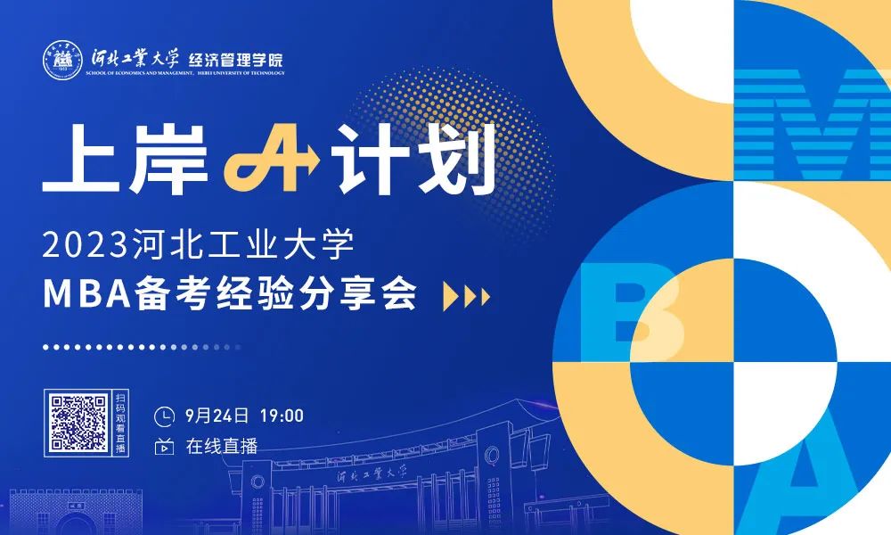 河北工業大學“上岸A計劃，高分秘籍分享”強勢來襲