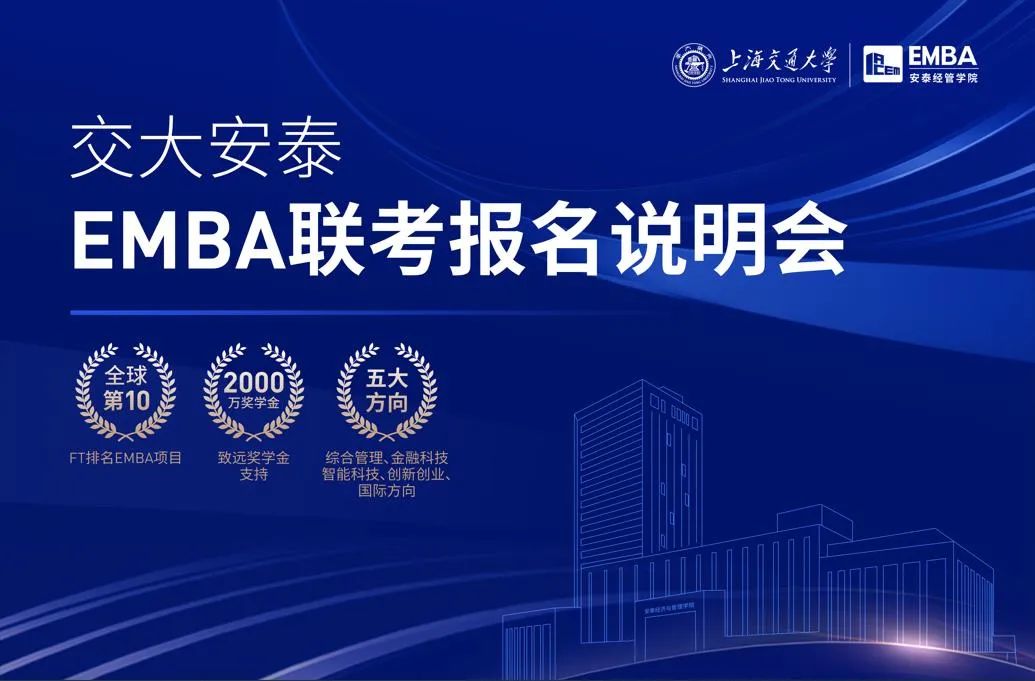 直播席位預約 | 交大安泰EMBA聯考報名說明會