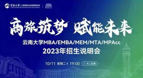 活動預告｜商旅筑夢 賦能未來 云南大學2023年招生說明會即將開始
