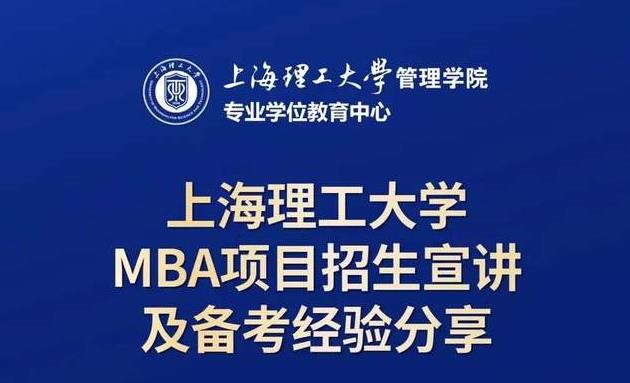 10月19日招生活動 | 上海理工大學MBA項目招生宣講及備考經驗分享