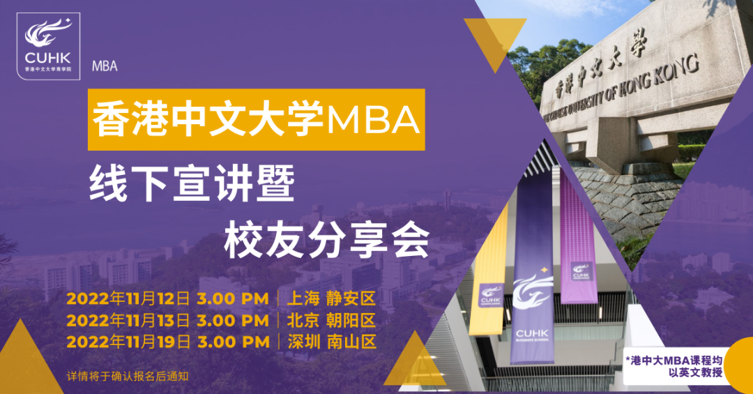 重磅活動 | 香港中文大學MBA招生宣講巡回 – 上海、北京、深圳站，11月與您會面