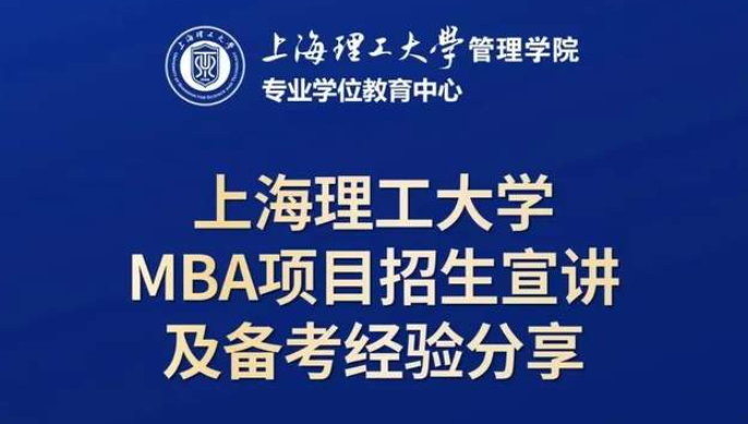 10月19日招生活動 | 上海理工大學MBA項目招生宣講及備考經驗分享