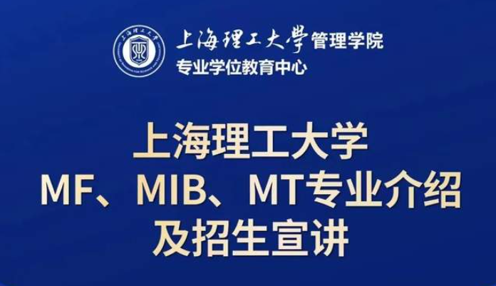 10月21日招生活動 | 上海理工大學MF、MIB、MT專業(yè)介紹及招生宣講