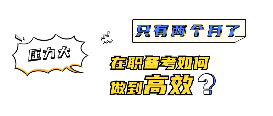 10月21日 | 華東理工MEM助力備考專題活動：解除焦慮高效備考，我自信我可以！