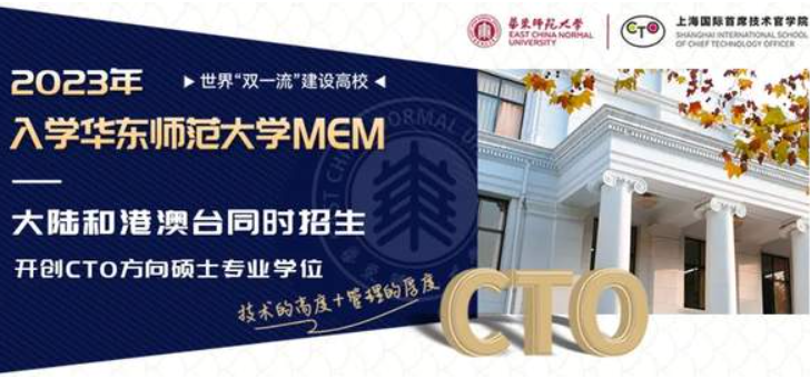 堅定志向！迅速掌握備考攻略！報讀華東師大MEM實現(xiàn)未來首席技術(shù)官理想！快速預約報考截止前特別云上咨詢會！