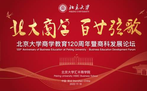 預(yù)告！北大匯豐紀(jì)念北京大學(xué)商學(xué)教育120周年暨商科發(fā)展論壇即將舉辦！