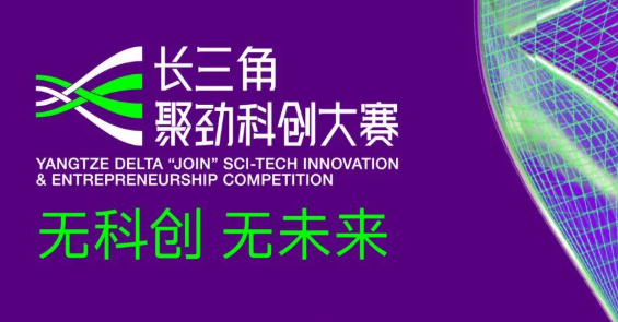 復(fù)旦管院丨長(zhǎng)三角聚勁科創(chuàng)大賽，等你來(lái)賽