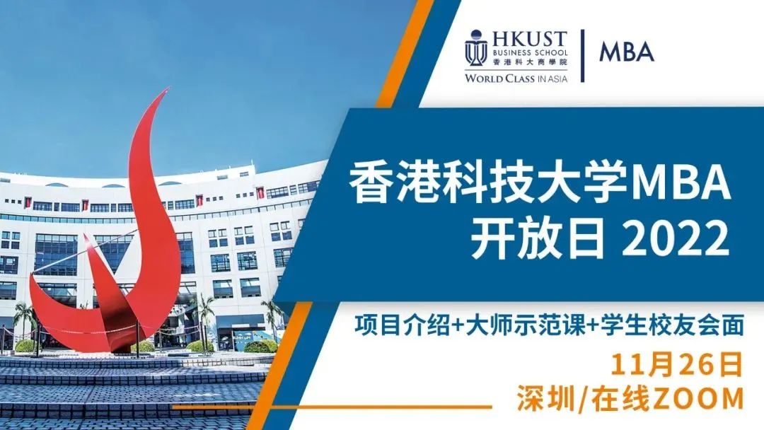 香港科技大學MBA開啟年度首場開放日