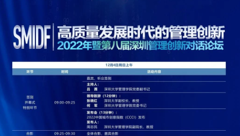 高質量發展時代的管理創新——2022年暨第八屆深圳管理創新對話論壇（SMIDF 2022）
