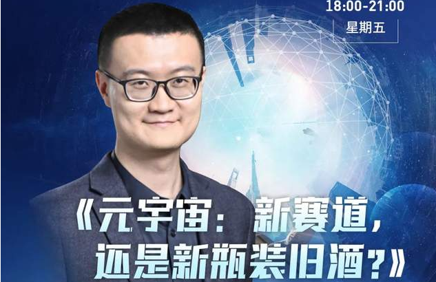 活動報名 | 香港中文大學（深圳）金融EMBA公開課暨課程說明會《元宇宙：新賽道，還是新瓶裝舊酒？》
