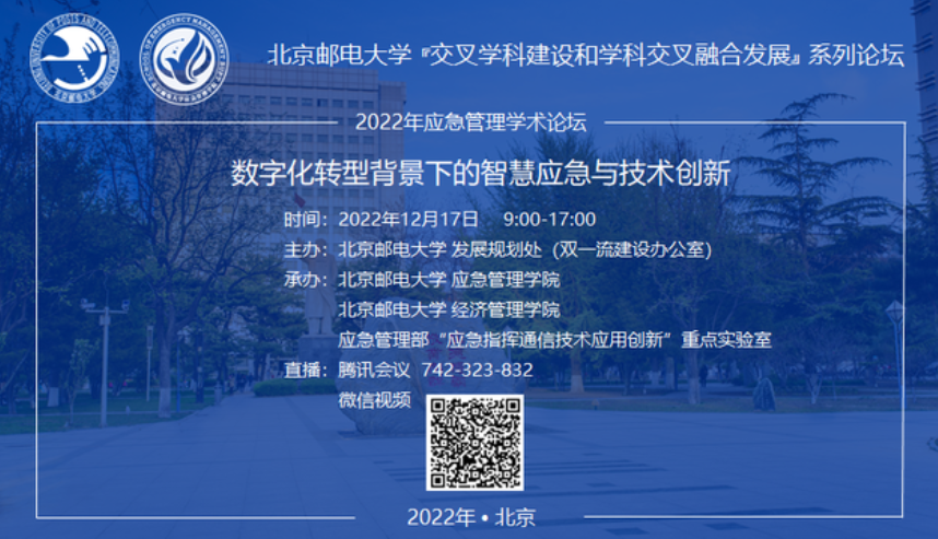 北京郵電大學論壇預告 | 數字化轉型背景下的智慧應急與技術創新