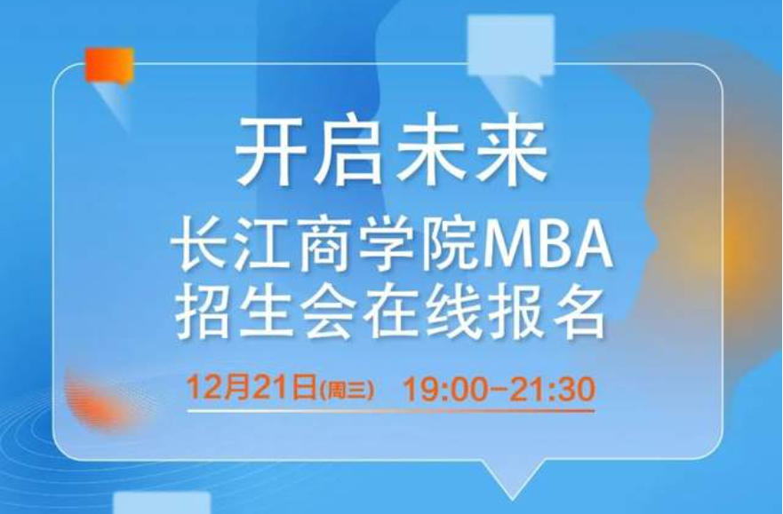 僅剩幾席！12月21日長江商學院MBA項目北京招生咨詢會搶位
