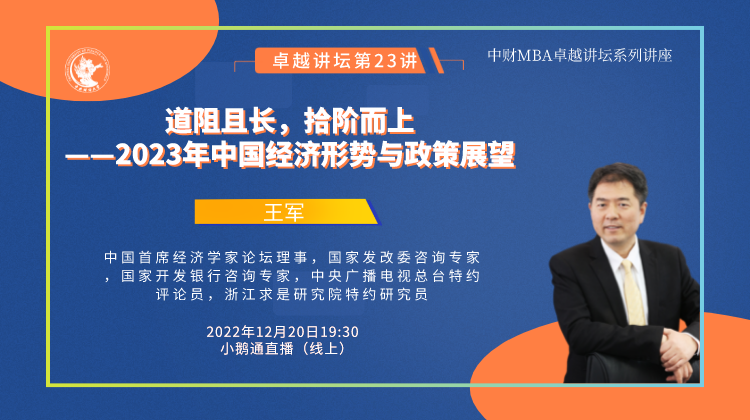 中財卓越講壇 | 中國首席經濟學家論壇理事王軍：道阻且長，拾階而上 ——2023年中國經濟形勢與政策展望