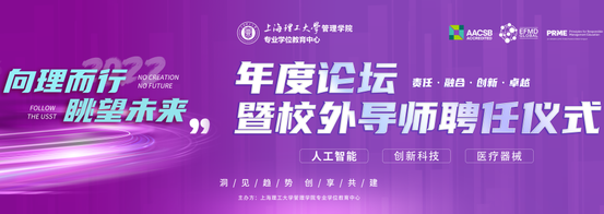上理管院重磅活動(dòng) | “向理而行，眺望未來”年度論壇暨校外導(dǎo)師聘任儀式即將開啟！