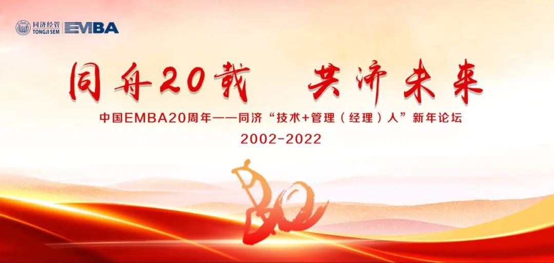  中國EMBA20周年——同濟(jì)“技術(shù)+管理（經(jīng)理）人”新年論壇預(yù)告（一）
