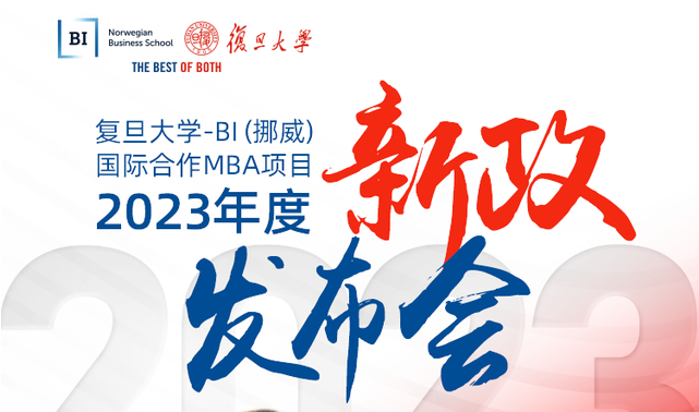 【重磅】復旦大學-BI（挪威）國際合作MBA項目2023年度項目新政發(fā)布會