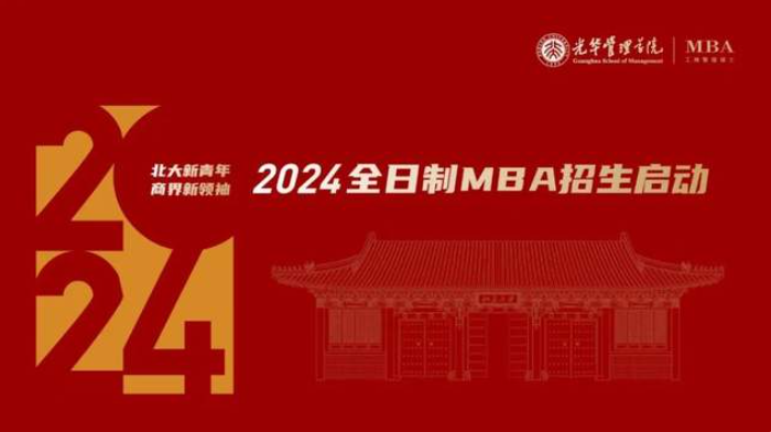 有夢即刻啟程 | 北京大學光華管理學院全日制MBA項目申請系統全年開啟