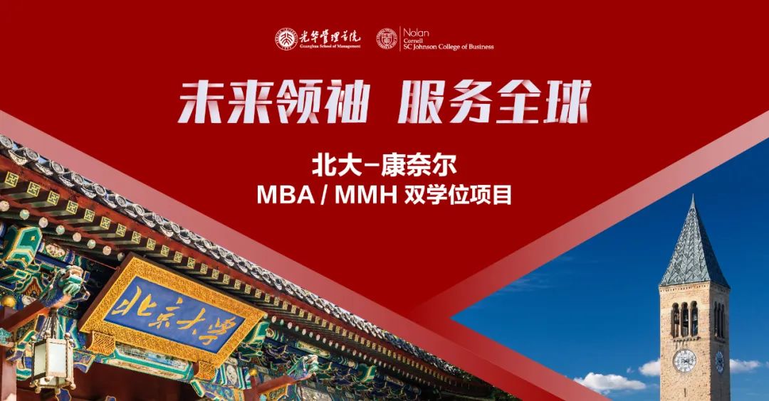 2月4日香港招生宣講會｜北大-康奈爾MBA/MMH M2雙學位項目