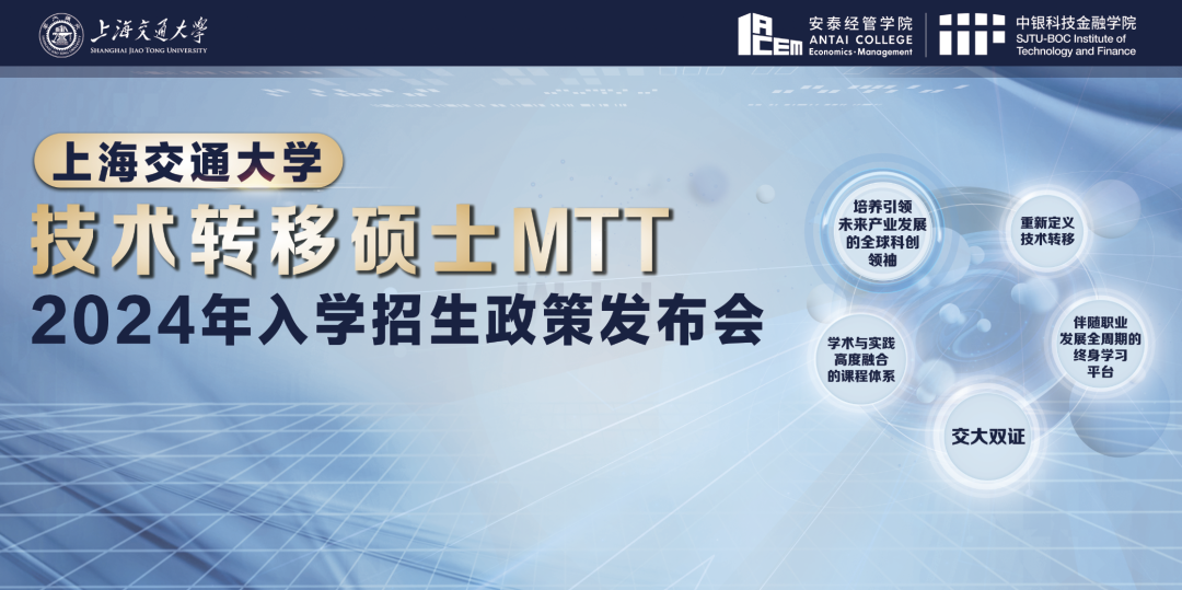 定了！交大技術(shù)轉(zhuǎn)移碩士MTT提前面試日程公布，招生政策發(fā)布會與你相約徐匯校園