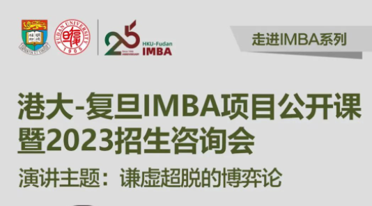【重磅預告】2月18日港大-復旦 IMBA 項目開年首場招生咨詢會，港大教授親臨現(xiàn)場授課！