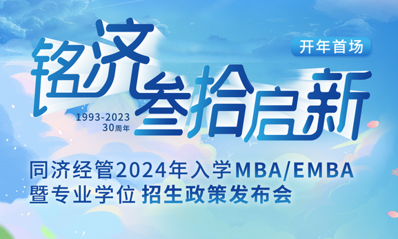 銘濟·為愛啟新 ——同濟經管2024年入學MBA/EMBA暨專業學位招生政策發布會
