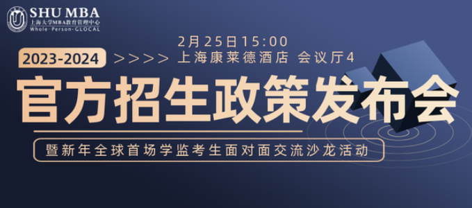 上大MBA招生政策發(fā)布會暨新年全球首場學監(jiān)考生交流沙龍