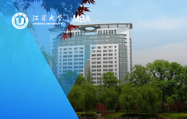 招生咨詢|2023年江蘇大學MBA項目線上交流會