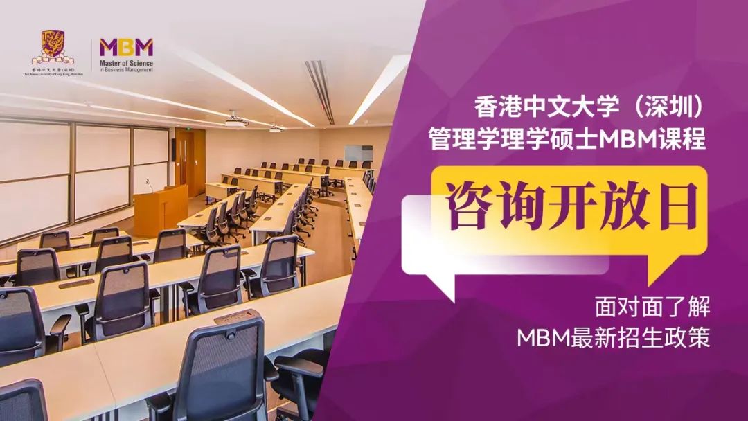 咨詢預約 | 香港中文大學（深圳）管理學理學碩士線下MBM咨詢開放日