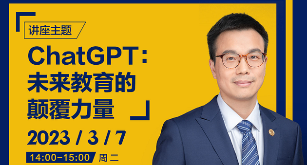 上海財經(jīng)大學商學院：深度解讀ChatGPT，感知未來教育的顛覆力量！
