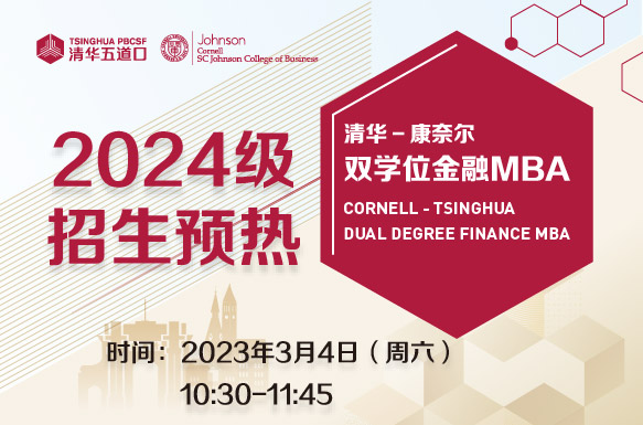 清華一康奈爾雙學位金融MBA2024級招生正式啟動