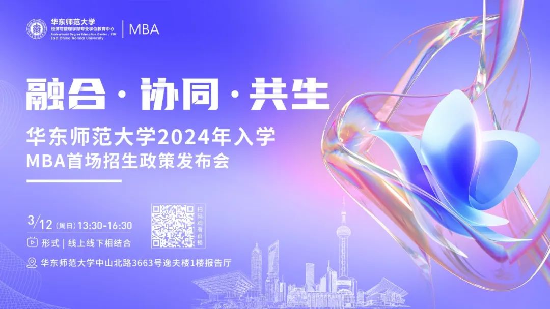 融合 · 協(xié)同 · 共生 | 華東師范大學2024年入學MBA首場招生發(fā)布會等你來！