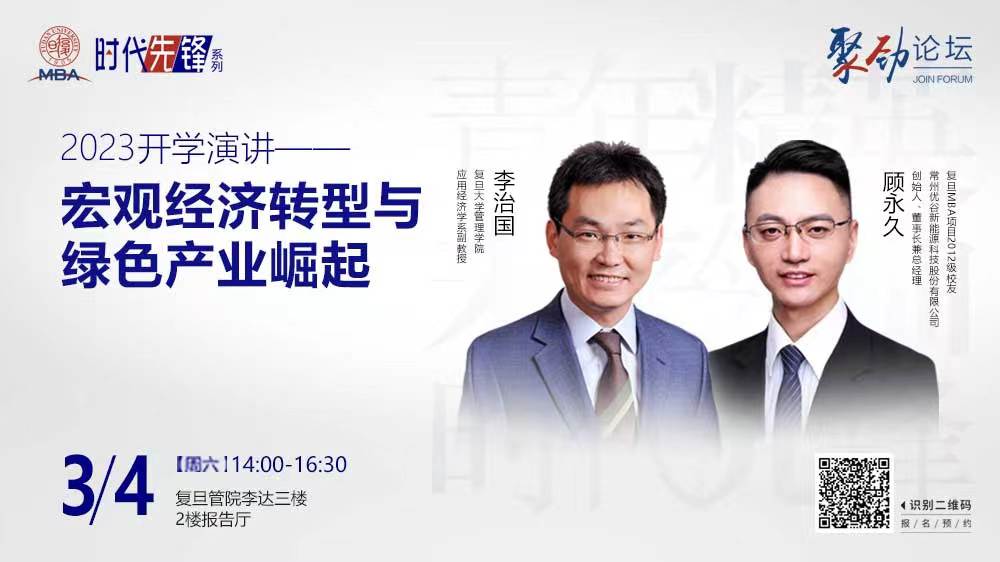 明日直播 | 2023復旦MBA開學演講——宏觀經(jīng)濟轉(zhuǎn)型與綠色產(chǎn)業(yè)崛起