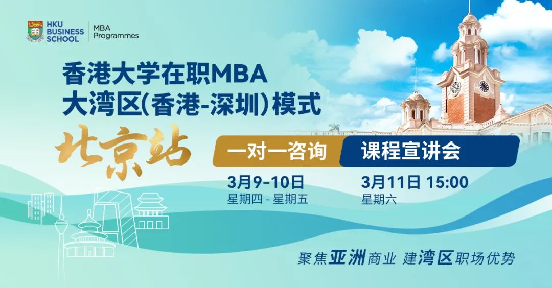 搶位！北京場活動預約 | 香港大學在職MBA大灣區模式線下咨詢會&課程宣講會