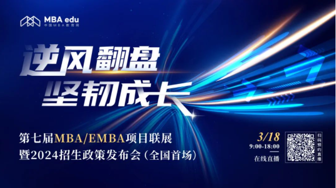 逆風翻盤 堅韌成長——第七屆MBA/EMBA項目聯展暨2024招生政策發布會(全國首場)重磅開啟