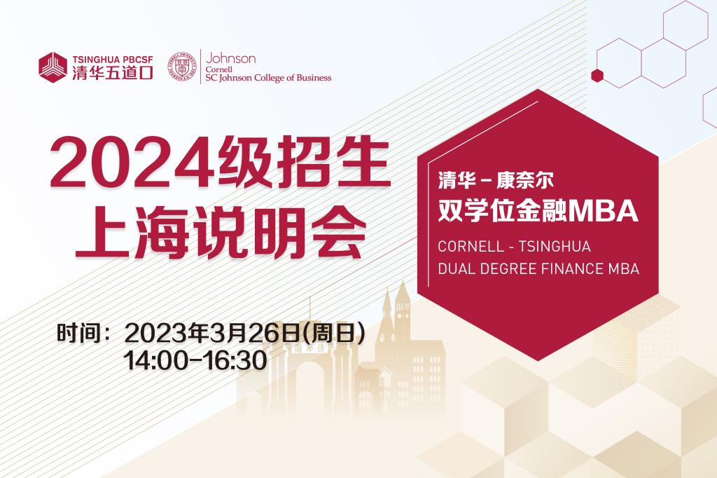 清華-康奈爾雙學(xué)位金融MBA | 2024級上海說明會報名