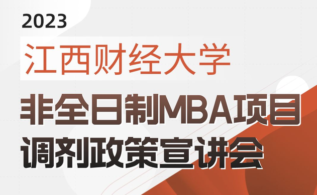 宣講會 | 江西財經大學非全日制MBA項目調劑政策宣講會即將開播啦