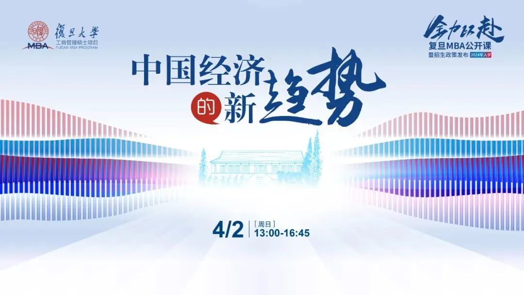 中國經濟的新趨勢 | 2024入學復旦MBA首場公開課暨招生政策發布會