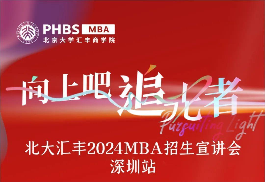 深圳宣講會 |相約北大匯豐2024MBA！