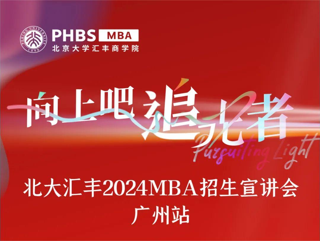 廣州宣講會 | 相約北大匯豐2024MBA！