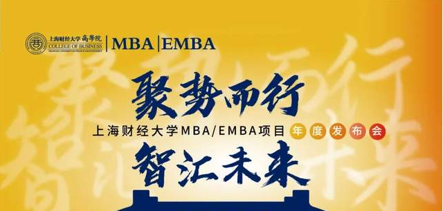 【416活動預告】聚勢而行·智匯未來——2023上海財經大學 MBA/EMBA項目年度發布會