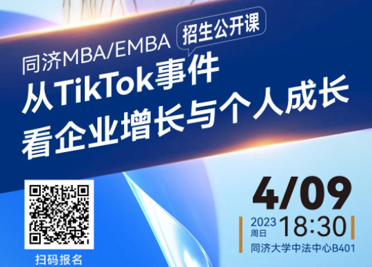 同濟MBA/EMBA招生公開課｜徐勤：從TikTok事件看企業增長與個人成長