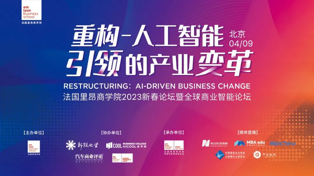 法國里昂商學院2023新春論壇暨全球商業智能論壇 | 重構-人工智能引領的產業變革
