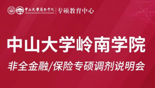 【重磅活動】中山大學嶺南學院非全金融/保險專碩調劑說明會